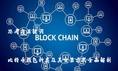 思考与关键词



比特币钱包种类及其交易方式全面解析