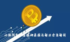 小狐钱包未连接的原因及