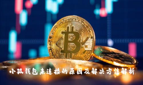 小狐钱包未连接的原因及解决方法解析