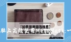 如何在平板电脑上高效使
