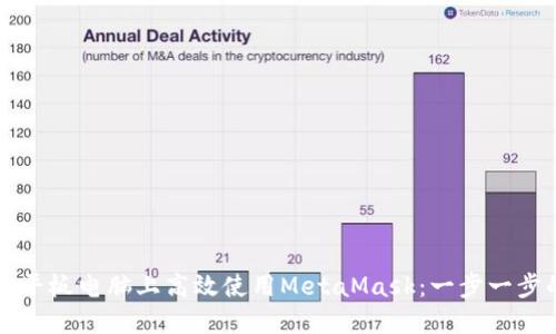 如何在平板电脑上高效使用MetaMask：一步一步的指南
