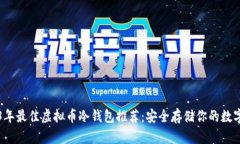 2023年最佳虚拟币冷钱包推