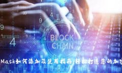 MetaMask如何添加及使用指南