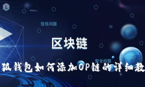 小狐钱包如何添加OP链的详细教程