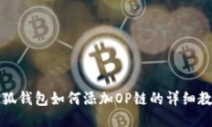 小狐钱包如何添加OP链的详