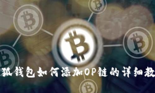 小狐钱包如何添加OP链的详细教程