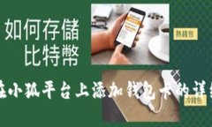 如何在小狐平台上添加钱