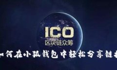 如何在小狐钱包中轻松分