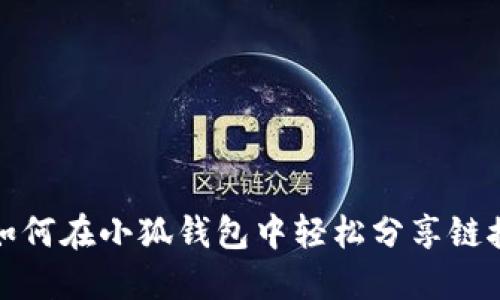 如何在小狐钱包中轻松分享链接
