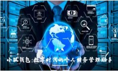 小狐钱包：数字时代的个