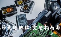 小狐钱包测试币发送地址
