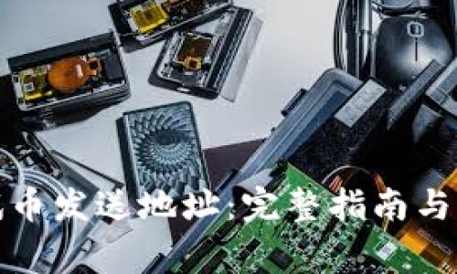 小狐钱包测试币发送地址：完整指南与常见问题解答