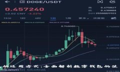 小狐钱包的运用方式：全