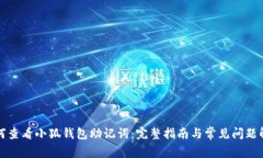 如何查看小狐钱包助记词