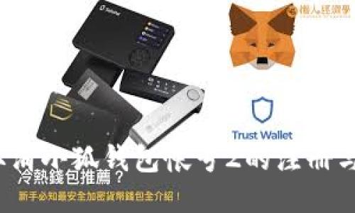 如何取消小狐钱包帐号2的注册与绑定？