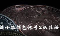 如何取消小狐钱包帐号2的