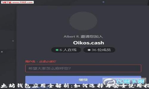 
以太坊钱包应用全解析：如何选择与安全使用指南