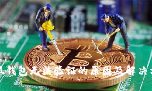 小狐钱包无法验证的原因及解决方案