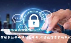 小狐钱包怎么注册账号如