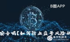 小狐钱包安全吗？如何防