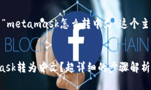 好的，以下是为“metamask怎么转中文”这个主题整理的内容。


如何将MetaMask转为中文？超详细的步骤解析