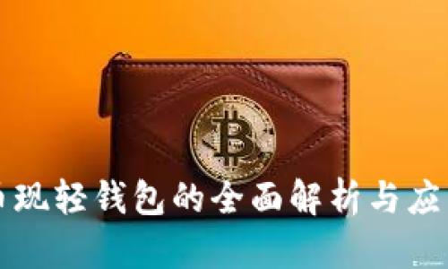 比特币现轻钱包的全面解析与应用指南