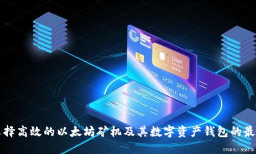 如何选择高效的以太坊矿机及其数字资产钱包的最佳实践
