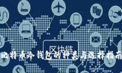 比特币冷钱包的种类与选