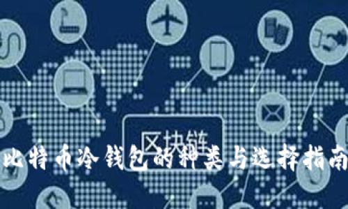 比特币冷钱包的种类与选择指南
