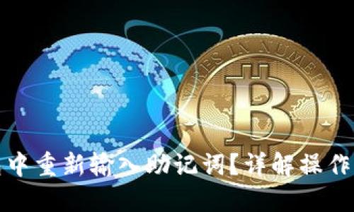 思考一个且的

如何在小狐钱包中重新输入助记词？详解操作步骤与注意事项