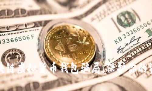 揭秘区块链虚拟货币钱包骗局：保护你的资产安全