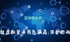 揭秘区块链虚拟货币钱包