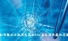 如何解决小狐钱包添加B