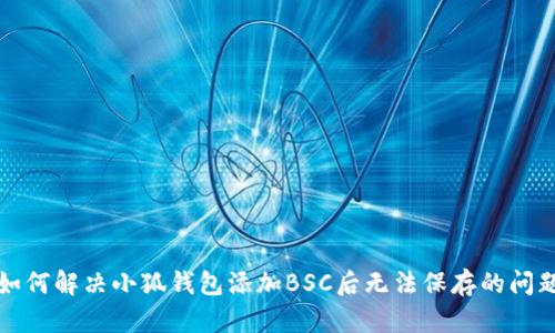 如何解决小狐钱包添加BSC后无法保存的问题