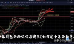 小狐钱包的助记词在哪里