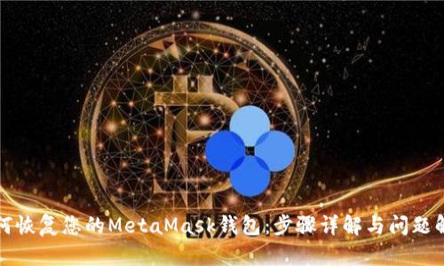 如何恢复您的MetaMask钱包：步骤详解与问题解答
