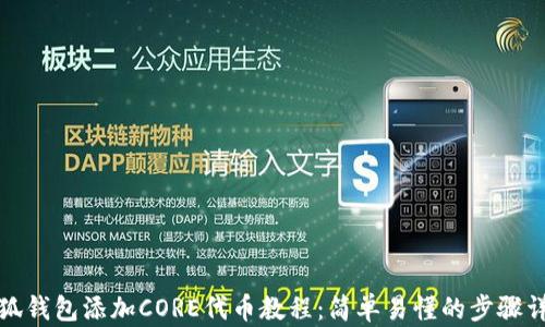 
小狐钱包添加CORE代币教程：简单易懂的步骤详解