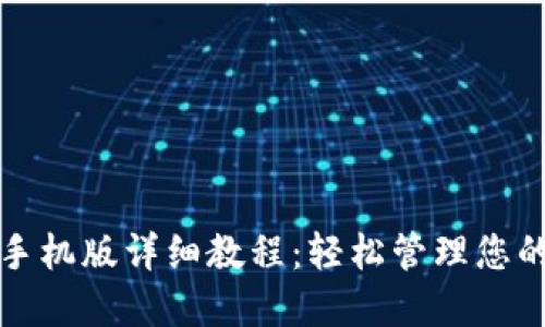 小狐钱包手机版详细教程：轻松管理您的数字资产