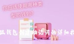 小狐钱包创建助记词的详