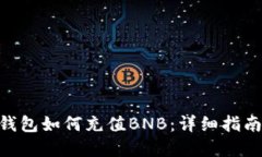 MetaMask钱包如何充值BNB：详