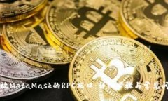 如何开放MetaMask的RPC端口：