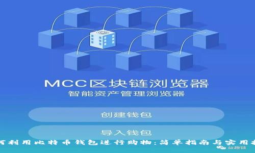 如何利用比特币钱包进行购物：简单指南与实用技巧