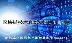 如何在小狐钱包中添加雷