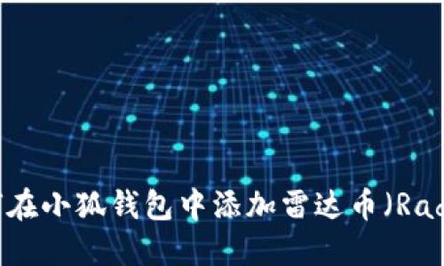 如何在小狐钱包中添加雷达币（Radar）