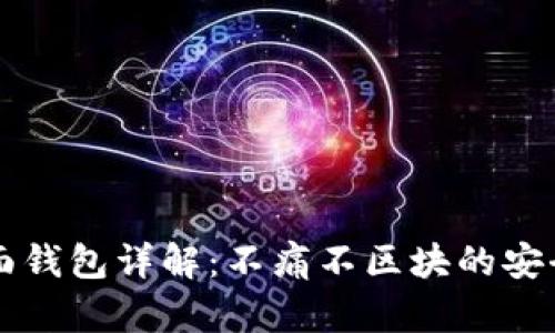 以太坊界面钱包详解：不痛不区块的安全使用指南