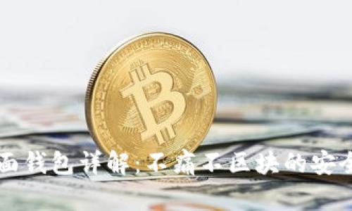 以太坊界面钱包详解：不痛不区块的安全使用指南