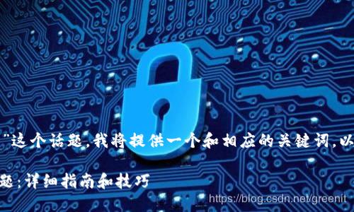 ----- 对于“小狐钱包扩展不了”这个话题，我将提供一个和相应的关键词，以及一个详细的内容大纲。 -----

如何解决小狐钱包无法扩展的问题：详细指南和技巧