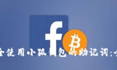 如何安全使用小狐钱包的