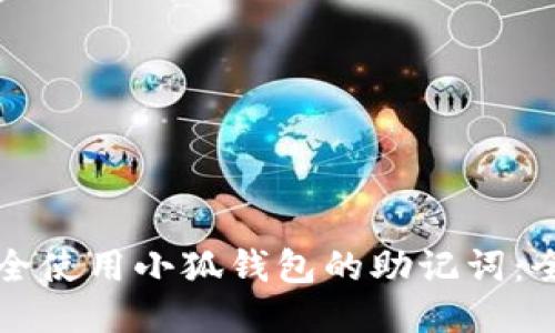 如何安全使用小狐钱包的助记词：全面指南