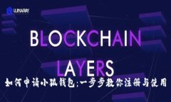如何申请小狐钱包：一步